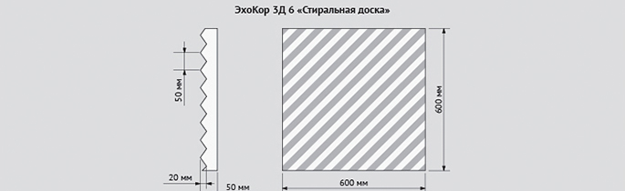 Echocor 3Д 6 «Стиральная доска» размеры